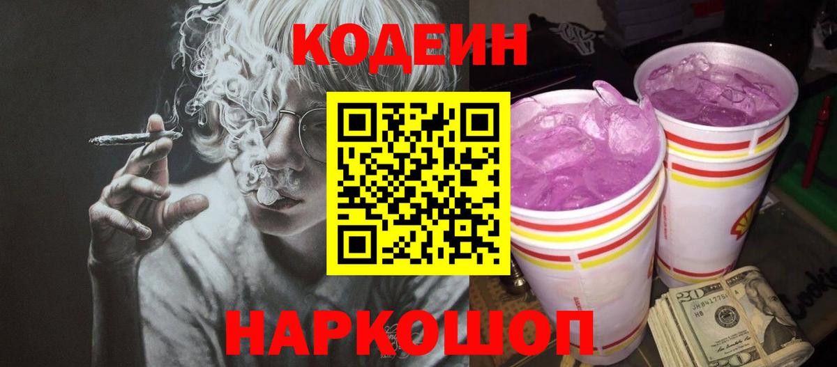 Кодеин Purple Drank Михайловка